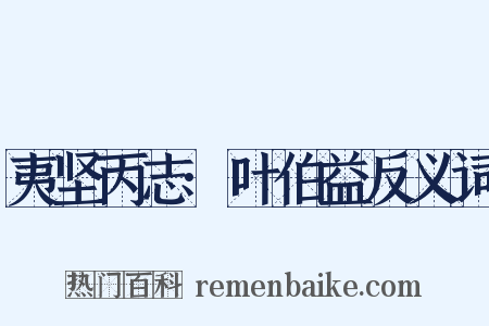 夷坚丙志·叶伯益反义词是什么意思的图片